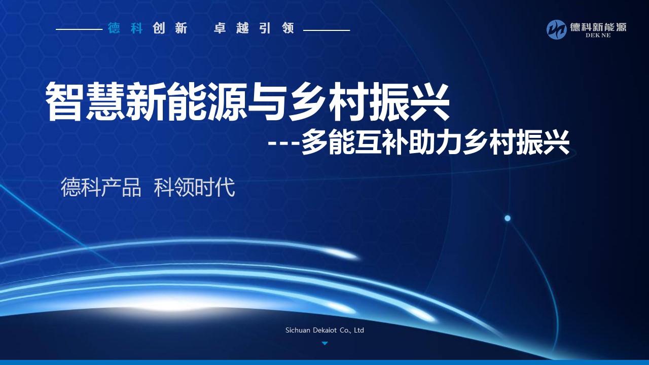 德科新能源參加四川大學(xué)工程設(shè)計(jì)研究院鄉(xiāng)村振興與智慧農(nóng)業(yè)建設(shè)學(xué)術(shù)討論